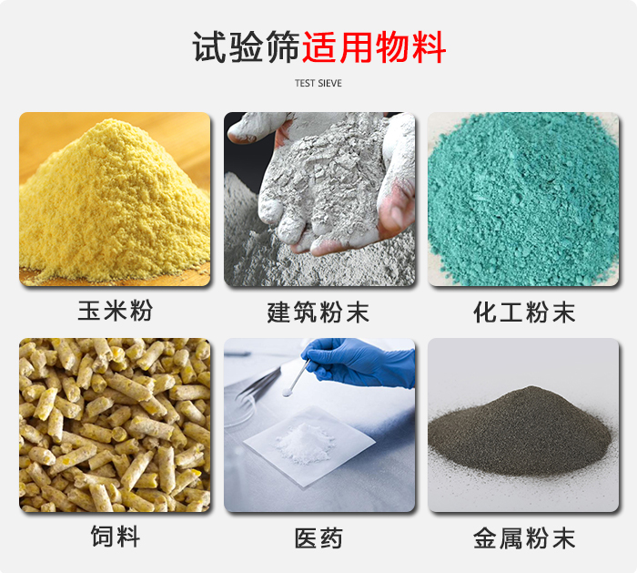 實(shí)驗(yàn)篩適用于：玉米，飼料，醫(yī)藥，金屬粉末，化工粉末等物料