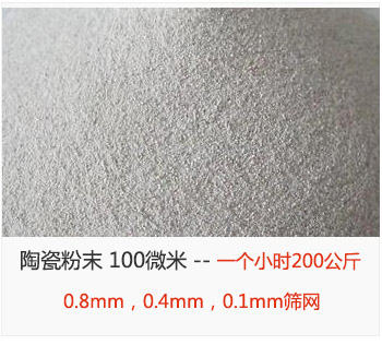 陶瓷粉末 100微米，采用0.8mm，0.4mm，0.1mm篩網(wǎng) 一個小時200公斤