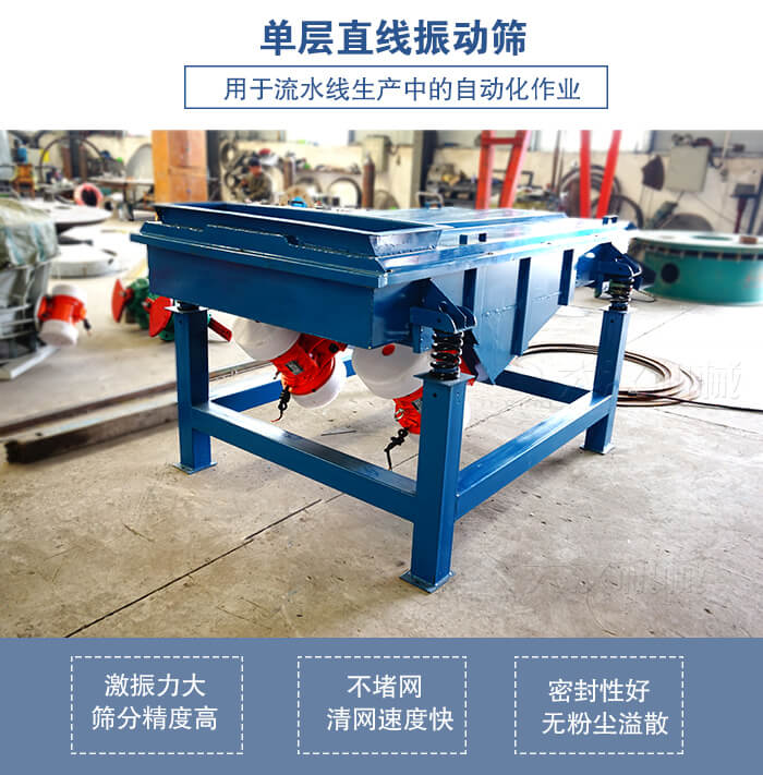 單層直線振動篩工作特點(diǎn)