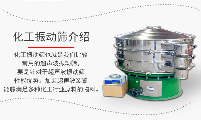 化工振動篩介紹：化工振動篩也就是我們比較常用的超聲波振動篩，要是針對于超聲波振動篩性能優(yōu)勢。加裝超聲波裝置能夠滿足多種化工行業(yè)原料的物料。