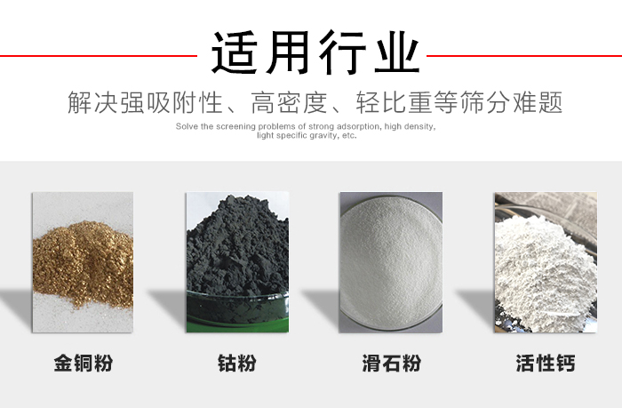 適用行業(yè)：化工振動篩可用來篩分：金銅粉，鈷粉，滑石粉，活性鈣等解決強吸附性，高密度，輕比重等篩分難題。