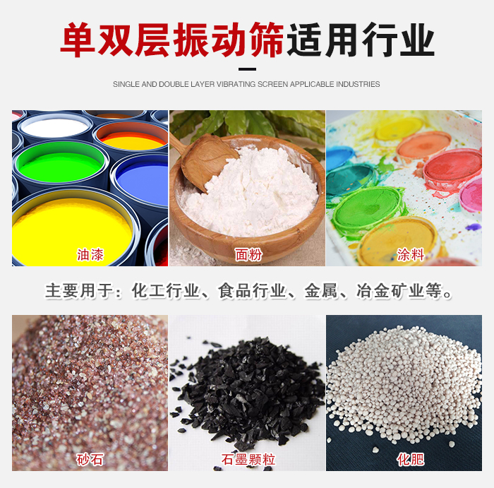 單雙層振動(dòng)篩適用行業(yè)：主要用于：化工行業(yè)，食品行業(yè)，金屬，冶金礦業(yè)等。